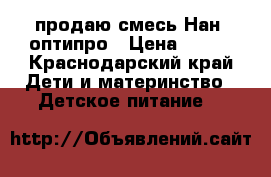 продаю смесь Нан1 оптипро › Цена ­ 250 - Краснодарский край Дети и материнство » Детское питание   